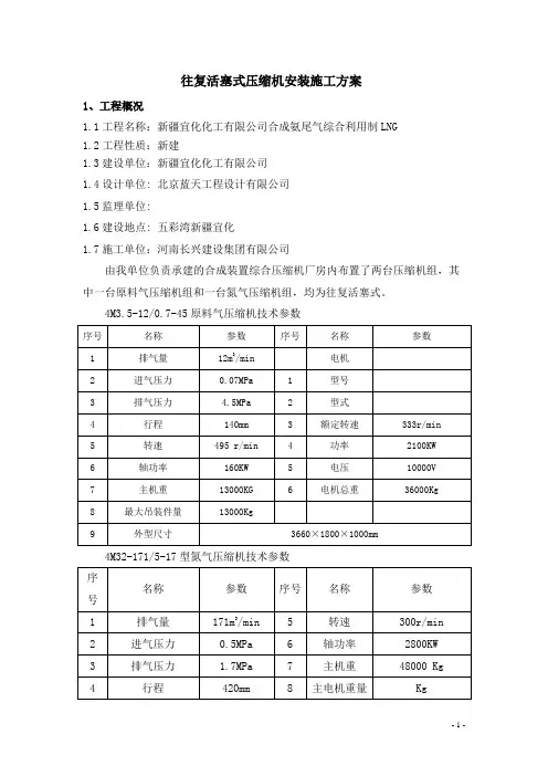 往复活塞式压缩机施工方案详解