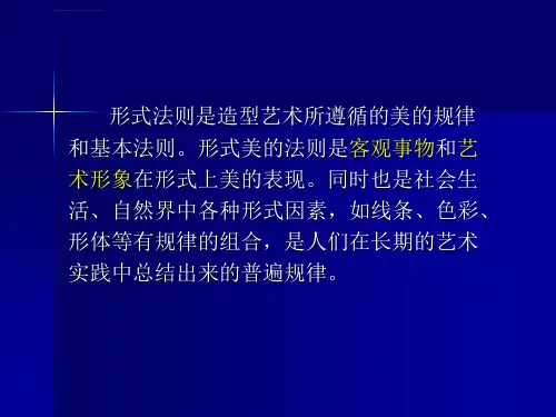 平面构成形式美法则ppt课件
