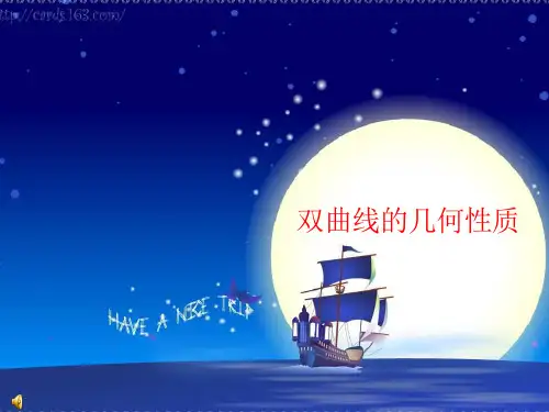 双曲线的性质PPT课件