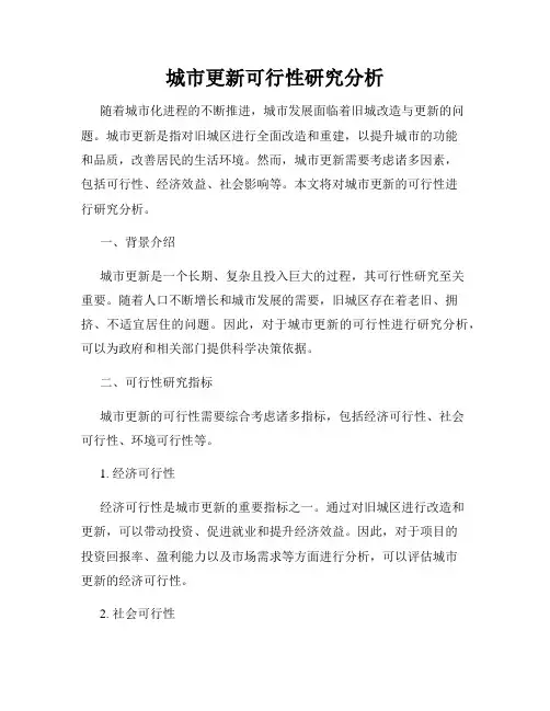 城市更新可行性研究分析