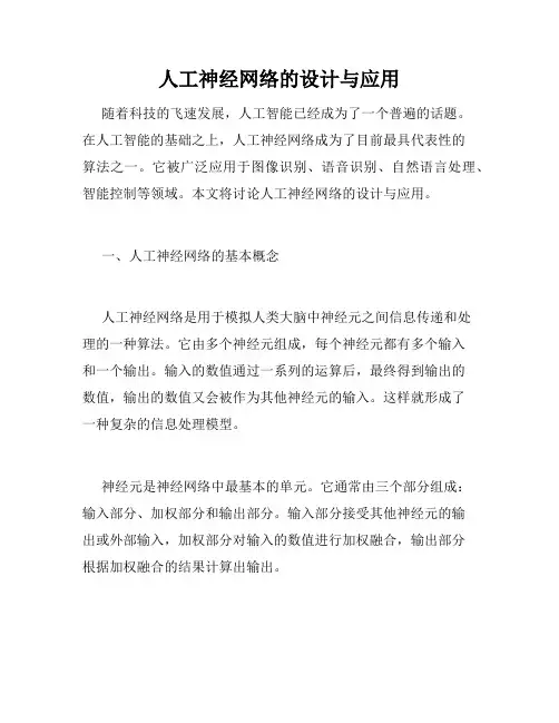 人工神经网络的设计与应用