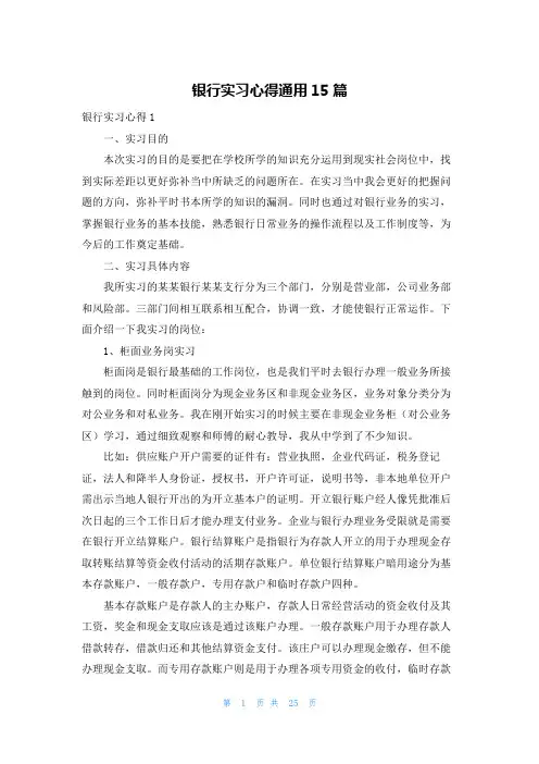 银行实习心得通用15篇