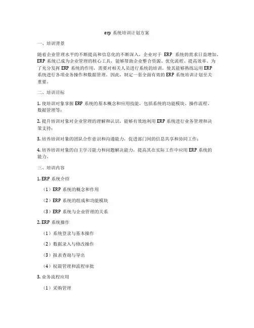 erp系统培训计划方案