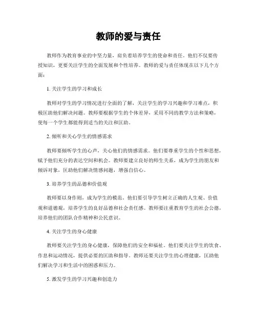 教师的爱与责任