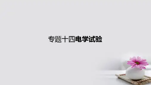 高考物理一轮复习专题14电学实验市赛课公开课一等奖省名师优质课获奖PPT课件