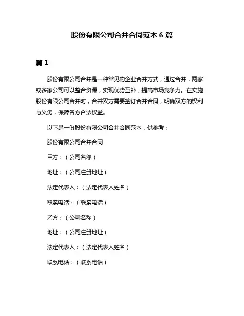 股份有限公司合并合同范本6篇