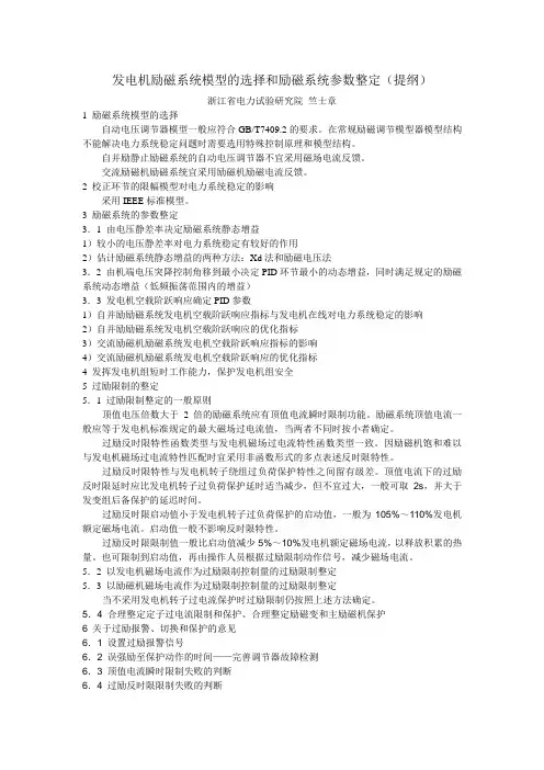 发电机励磁系统模型的选择和励磁系统参数整定