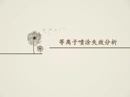 等离子喷涂失效分析