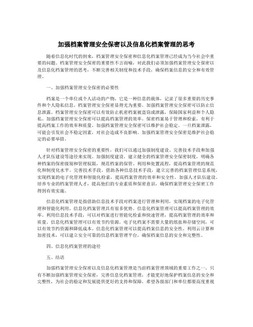 加强档案管理安全保密以及信息化档案管理的思考