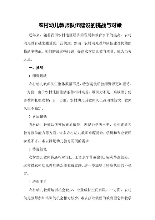 农村幼儿教师队伍建设的挑战与对策