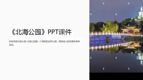 《北海公园》课件