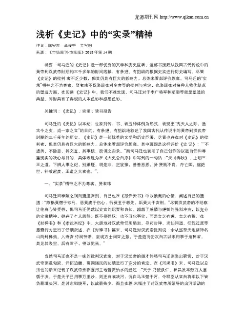 浅析《史记》中的“实录”精神