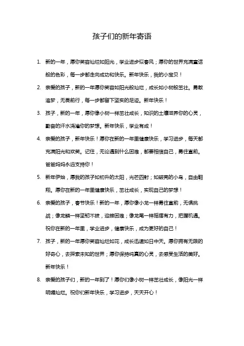 孩子们的新年寄语