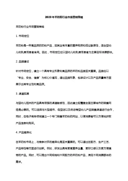 2023年羊奶粉行业市场营销策略