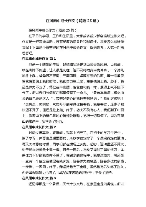 在风雨中成长作文（精选25篇）