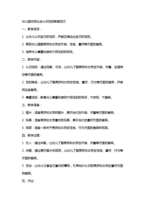 幼儿园托班社会认识性别教案范文