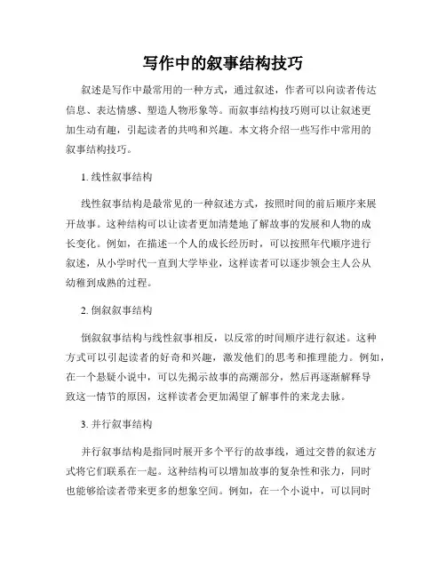 写作中的叙事结构技巧