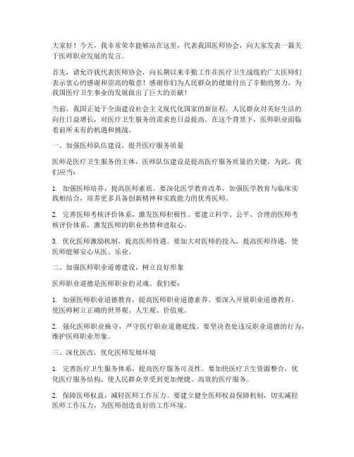 医师协会大会发言稿范文