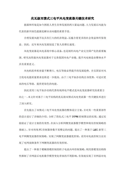 兆瓦级双馈式三电平风电变流器关键技术研究