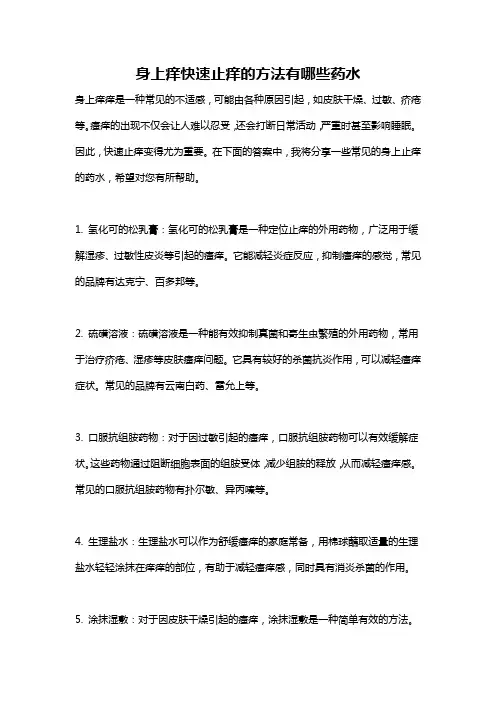 身上痒快速止痒的方法有哪些药水