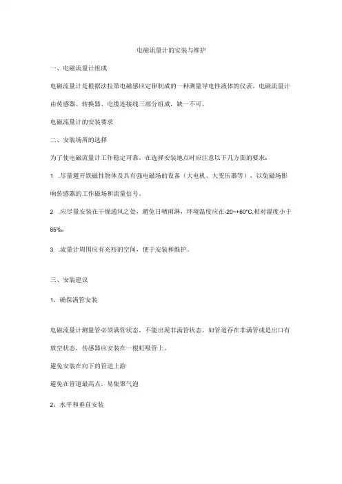 电磁流量计的安装与维护