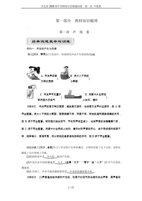 河北省2020届中考物理分层刷题训练  第一讲 声现象