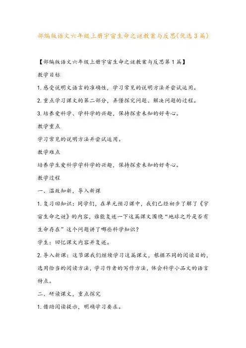 部编版语文六年级上册宇宙生命之谜教案与反思(优选3篇)