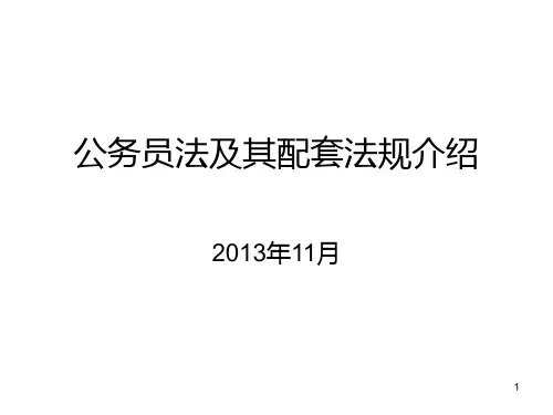 公务员法及其配套 PPT课件