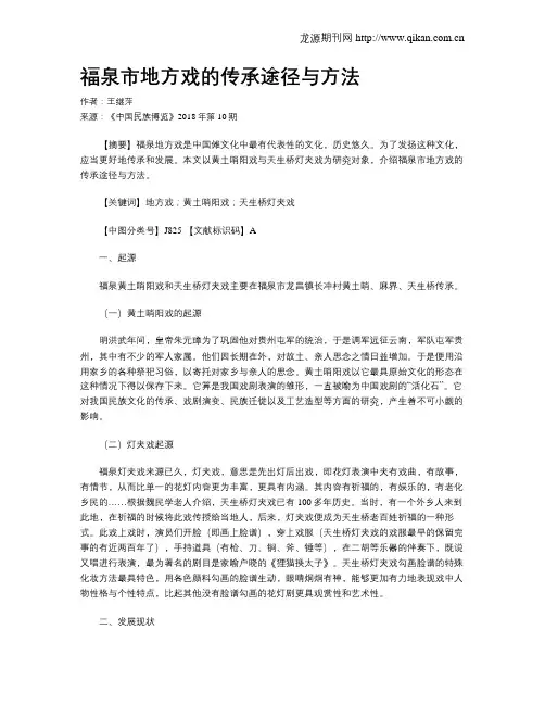 福泉市地方戏的传承途径与方法