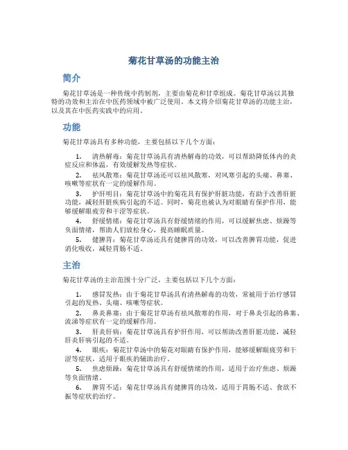 菊花甘草汤的功能主治