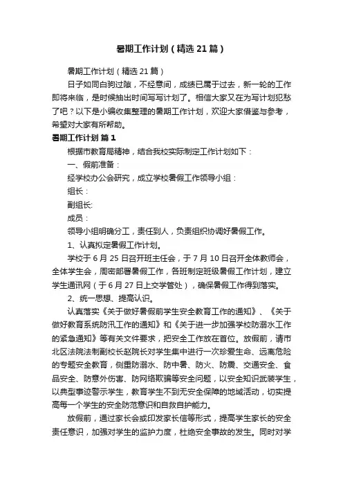 暑期工作计划（精选21篇）