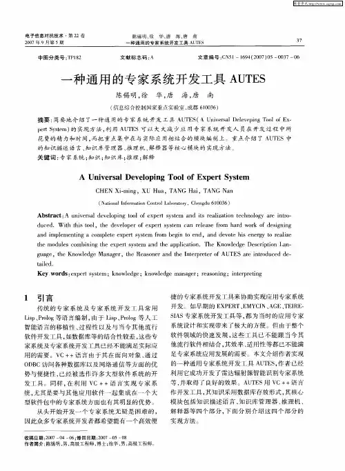 一种通用的专家系统开发工具AUTES
