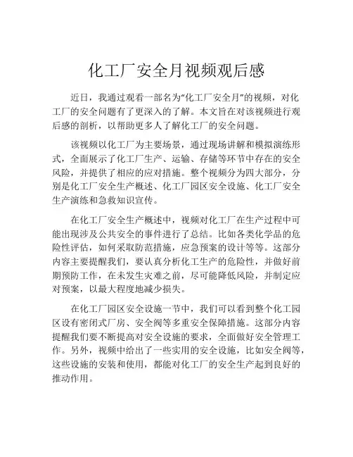 化工厂安全月视频观后感
