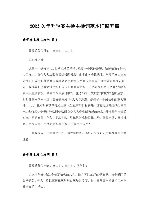 2023关于升学宴主持主持词范本汇编五篇