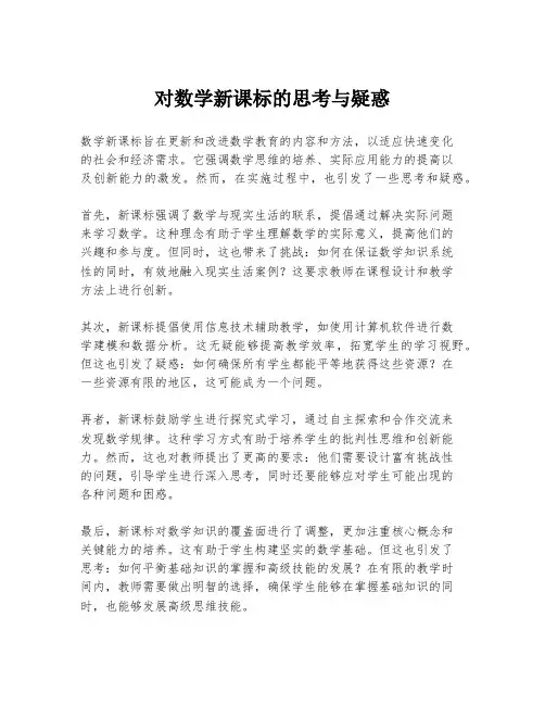 对数学新课标的思考与疑惑