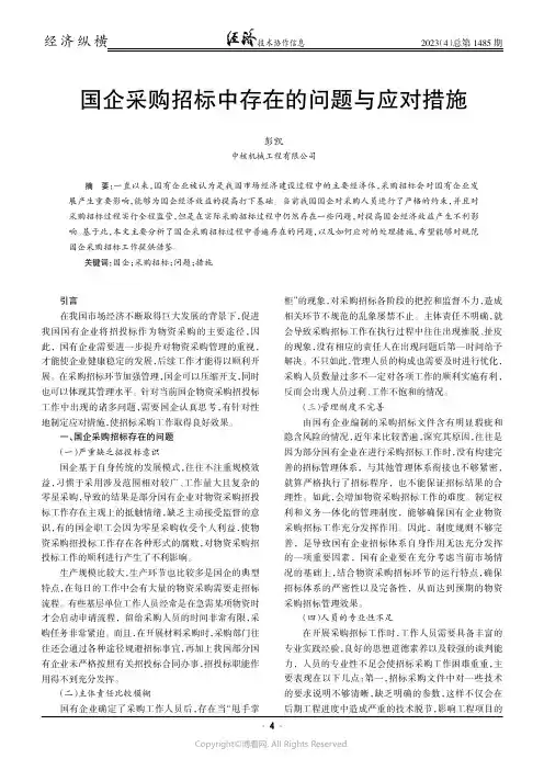 国企采购招标中存在的问题与应对措施