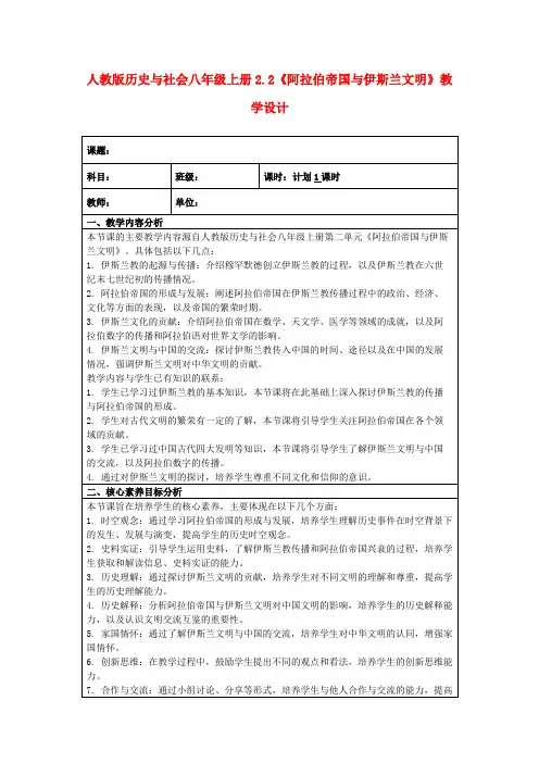 人教版历史与社会八年级上册2.2《阿拉伯帝国与伊斯兰文明》教学设计