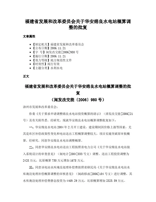 福建省发展和改革委员会关于华安绵良水电站概算调整的批复