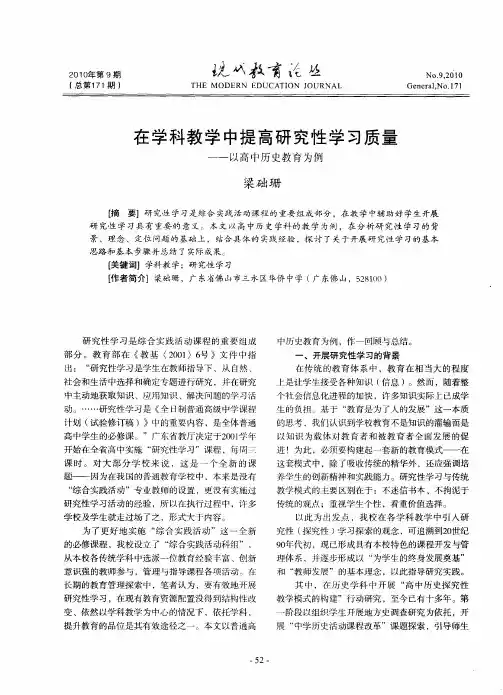 在学科教学中提高研究性学习质量--以高中历史教育为例