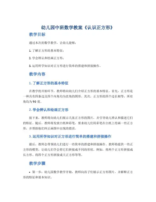 幼儿园中班数学教案《认识正方形》