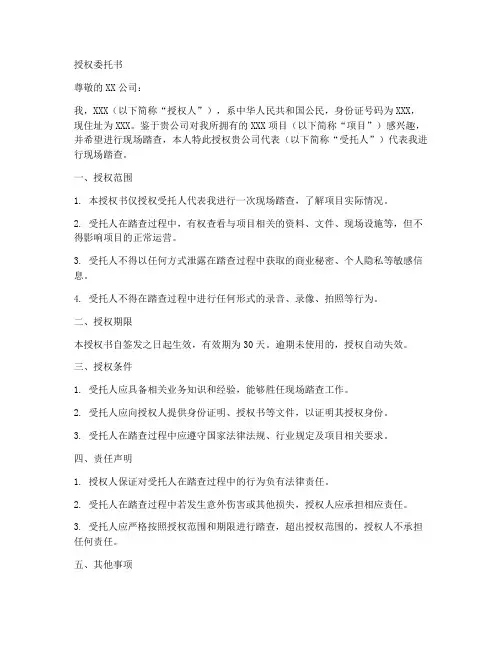 现场踏查授权委托书
