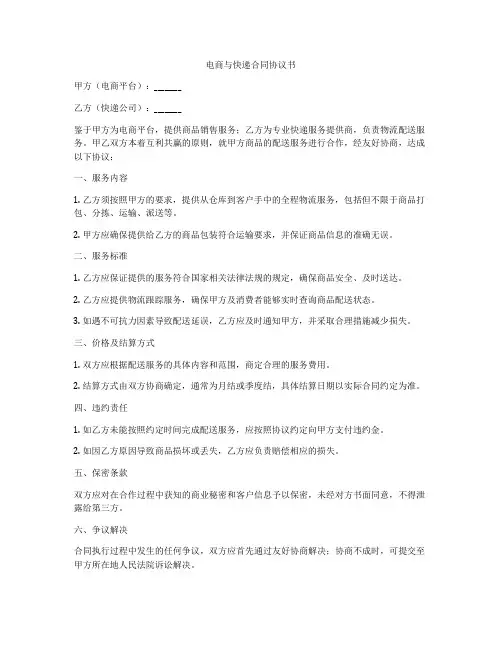 电商与快递合同协议书