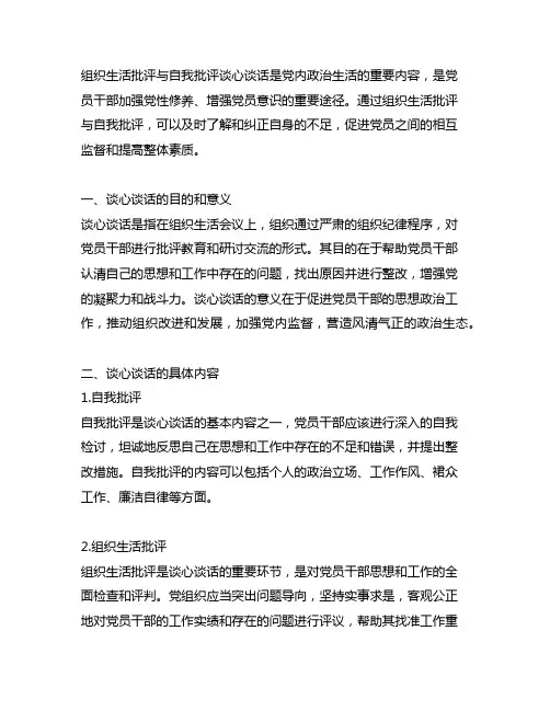 组织生活批评与自我批评谈心谈话内容