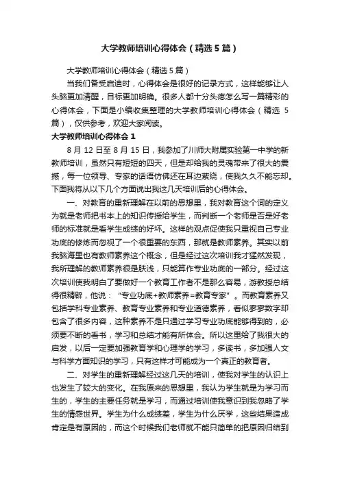大学教师培训心得体会（精选5篇）