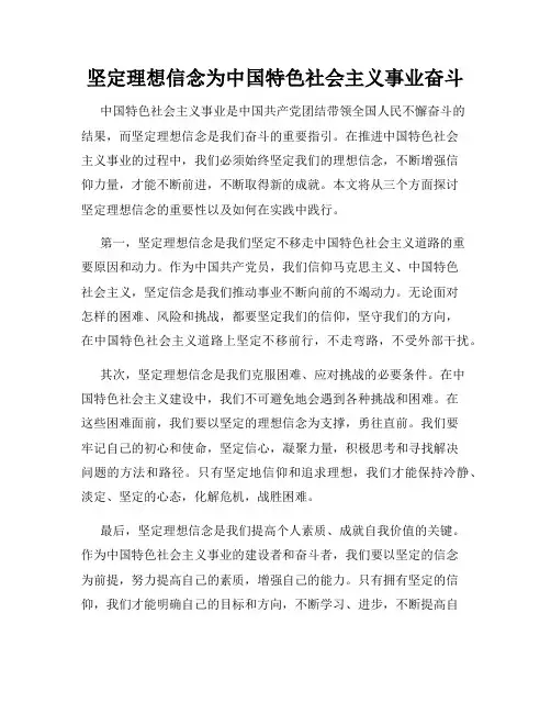 坚定理想信念为中国特色社会主义事业奋斗