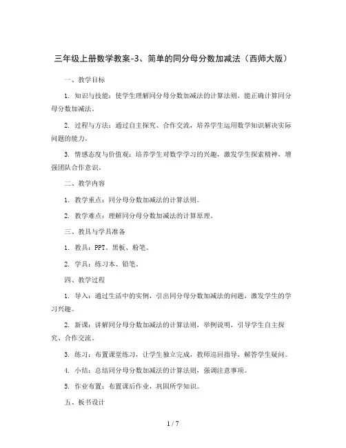 三年级上册数学教案-3、简单的同分母分数加减法 西师大版