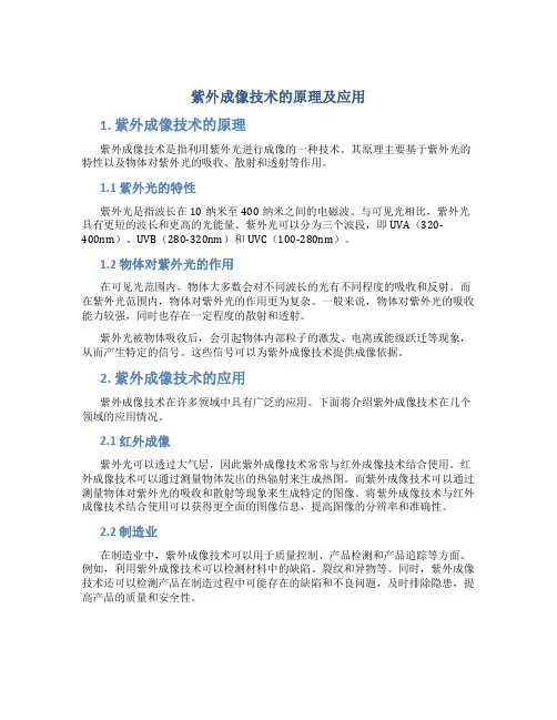 紫外成像技术的原理及应用