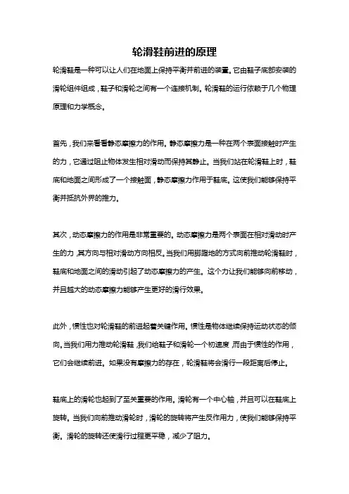 轮滑鞋前进的原理
