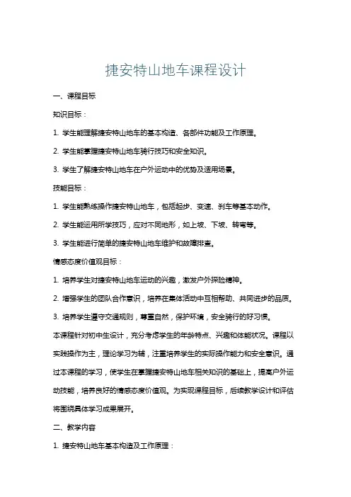 捷安特山地车课程设计