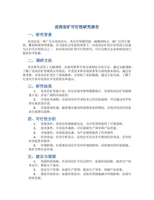 花岗岩矿可行性研究报告